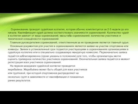 Соревнование проводит судейская коллегия, которая обычно комплектуется за 2-3 недели до его