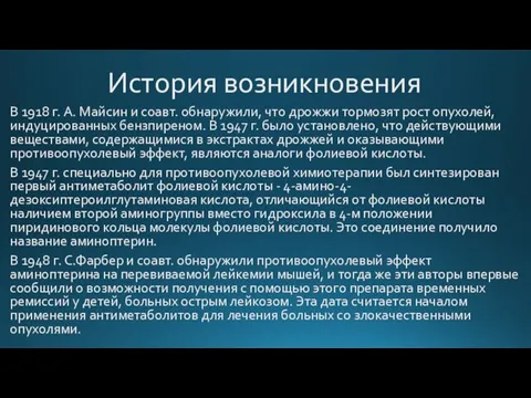 История возникновения В 1918 г. A. Майсин и соавт. обнаружили, что дрожжи