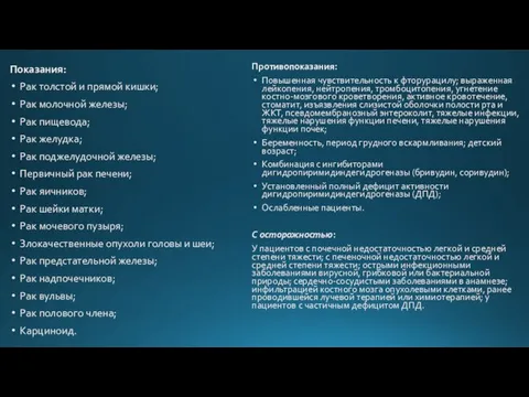 Показания: Рак толстой и прямой кишки; Рак молочной железы; Рак пищевода; Рак