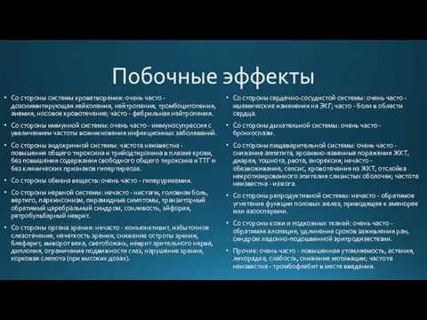 Побочные эффекты Со стороны системы кроветворения: очень часто - дозолимитирующая лейкопения, нейтропения,