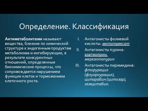 Определение. Классификация Антиметаболитами называют вещества, близкие по химической структуре к эндогенным продуктам