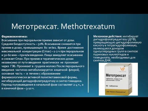 Метотрексат. Methotrexatum Механизм действия: ингибирует дигидрофолатредуктазу (ДГФ), превращающую дигидрофолиевую кислоту в тетрагидрофолиевую,