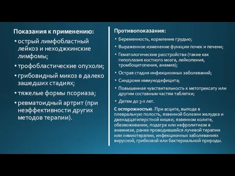 Показания к применению: острый лимфобластный лейкоз и неходжкинские лимфомы; трофобластические опухоли; грибовидный