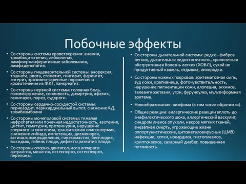 Побочные эффекты Со стороны системы кроветворения: анемия, тромбоцитопения, лейкопения, лимфопролиферативные заболевания, лимфаденопатия.