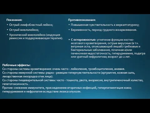 Показания: Острый лимфобластный лейкоз; Острый миелолейкоз; Хронический миелолейкоз (индукция ремиссии и поддерживающая