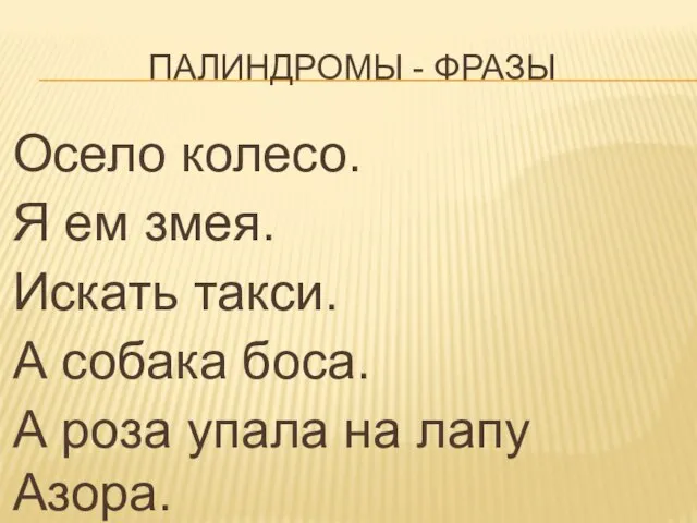 ПАЛИНДРОМЫ - ФРАЗЫ Осело колесо. Я ем змея. Искать такси. А собака