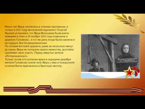 Много лет Вера числилась в списках пропавших, и только в 1957 году