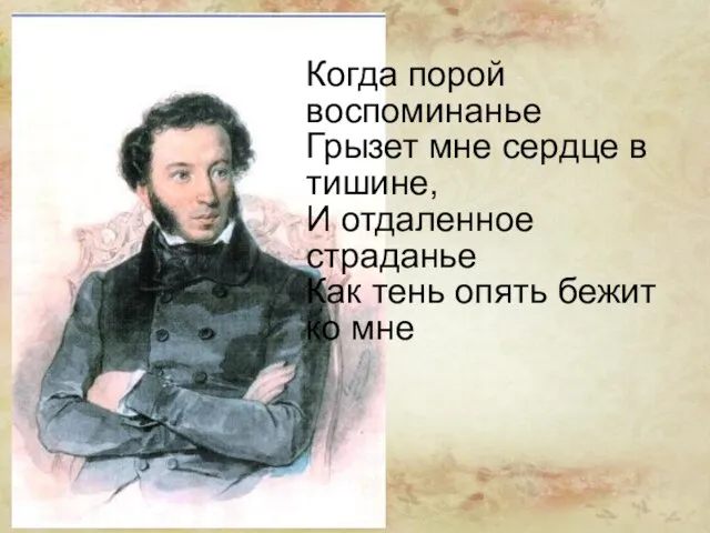 Когда порой воспоминанье Грызет мне сердце в тишине, И отдаленное страданье Как