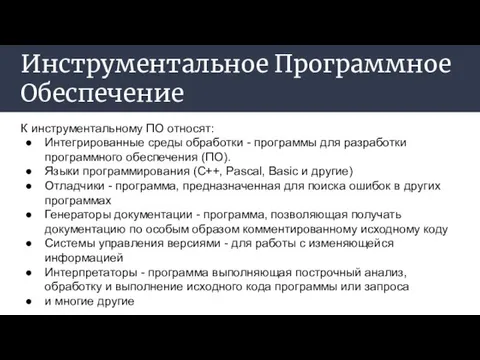 Инструментальное Программное Обеспечение К инструментальному ПО относят: Интегрированные среды обработки - программы