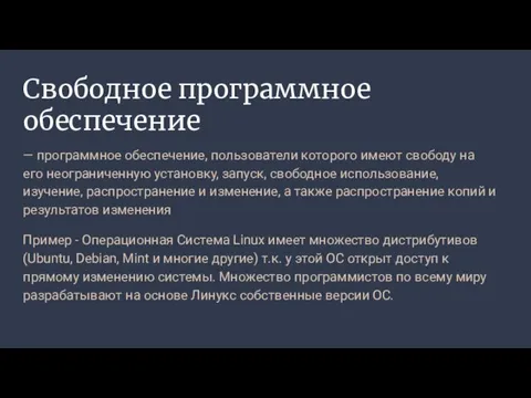 Свободное программное обеспечение — программное обеспечение, пользователи которого имеют свободу на его