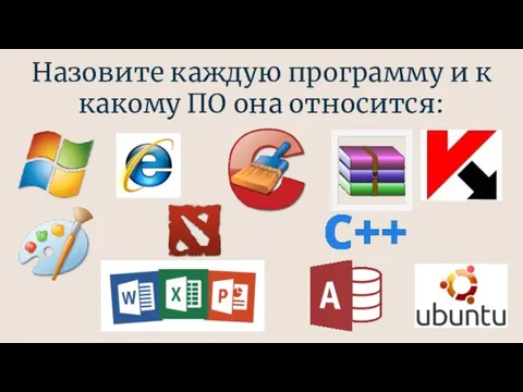 Назовите каждую программу и к какому ПО она относится: