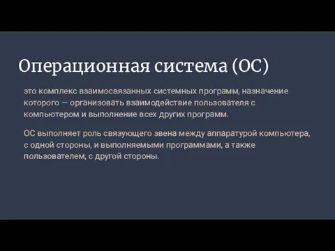 Операционная система (ОС) это комплекс взаимосвязанных системных программ, назначение которого — организовать