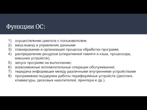 Функции ОС: осуществление диалога с пользователем; ввод-вывод и управление данными планирование и