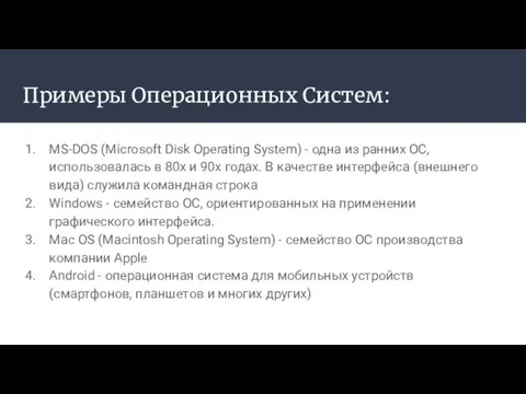 Примеры Операционных Систем: MS-DOS (Microsoft Disk Operating System) - одна из ранних