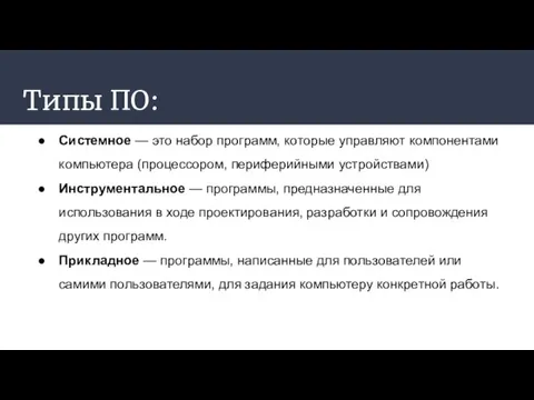 Типы ПО: Системное — это набор программ, которые управляют компонентами компьютера (процессором,