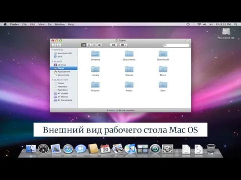 Внешний вид рабочего стола Mac OS