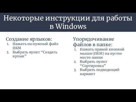 Некоторые инструкции для работы в Windows Создание ярлыков: Нажать на нужный файл