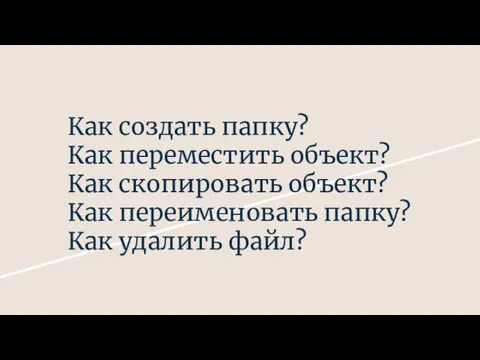 Как создать папку? Как переместить объект? Как скопировать объект? Как переименовать папку? Как удалить файл?