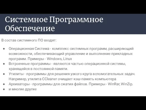 Системное Программное Обеспечение В состав системного ПО входят: Операционная Система - комплекс