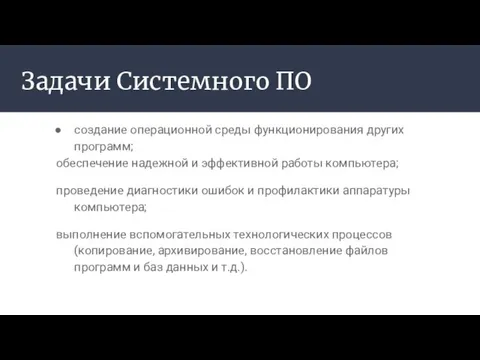 Задачи Системного ПО создание операционной среды функционирования других программ; обеспечение надежной и