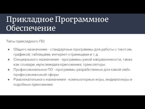 Прикладное Программное Обеспечение Типы прикладного ПО: Общего назначения - стандартные программы для