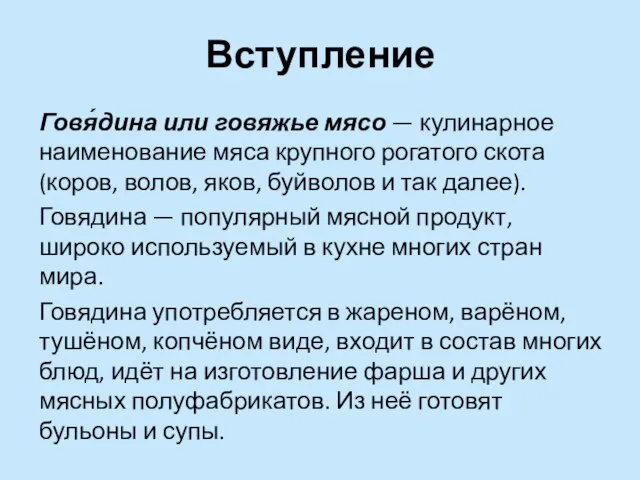 Вступление Говя́дина или говяжье мясо — кулинарное наименование мяса крупного рогатого скота