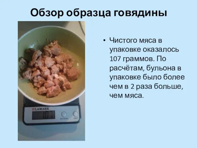 Обзор образца говядины Чистого мяса в упаковке оказалось 107 граммов. По расчётам,