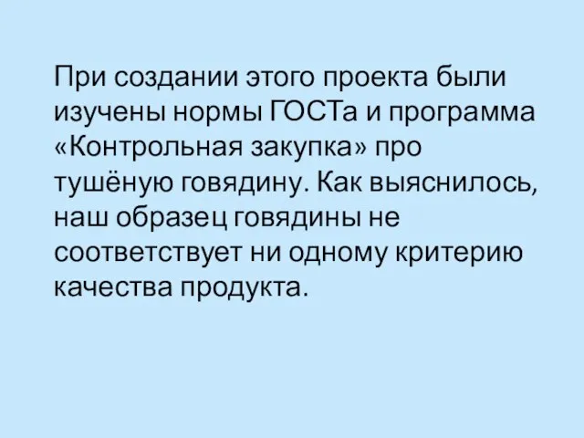 При создании этого проекта были изучены нормы ГОСТа и программа «Контрольная закупка»