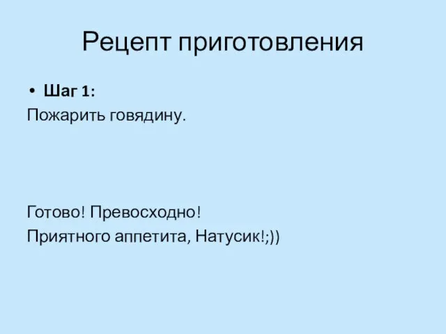 Рецепт приготовления Шаг 1: Пожарить говядину. Готово! Превосходно! Приятного аппетита, Натусик!;))