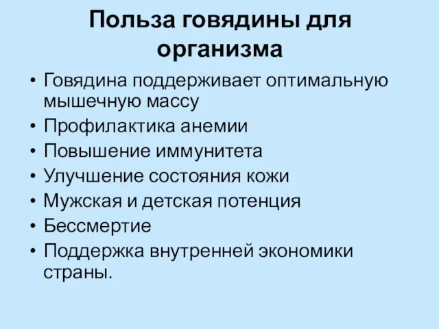 Польза говядины для организма Говядина поддерживает оптимальную мышечную массу Профилактика анемии Повышение