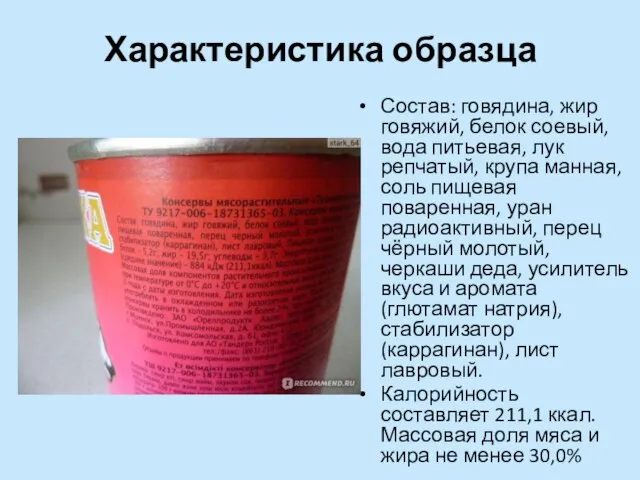 Характеристика образца Состав: говядина, жир говяжий, белок соевый, вода питьевая, лук репчатый,