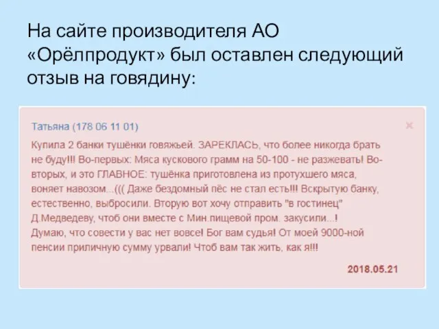 На сайте производителя АО «Орёлпродукт» был оставлен следующий отзыв на говядину: