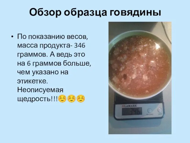 Обзор образца говядины По показанию весов, масса продукта- 346 граммов. А ведь