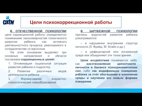 Цели психокоррекционной работы В ОТЕЧЕСТВЕННОЙ ПСИХОЛОГИИ цели коррекционной работы определяются пониманием закономерностей