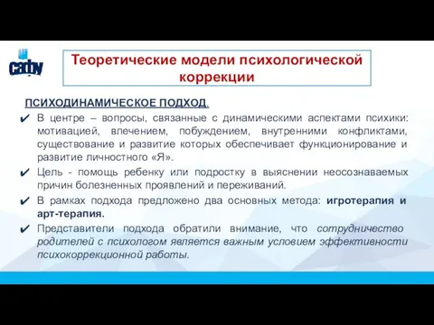 Теоретические модели психологической коррекции ПСИХОДИНАМИЧЕСКОЕ ПОДХОД. В центре – вопросы, связанные с