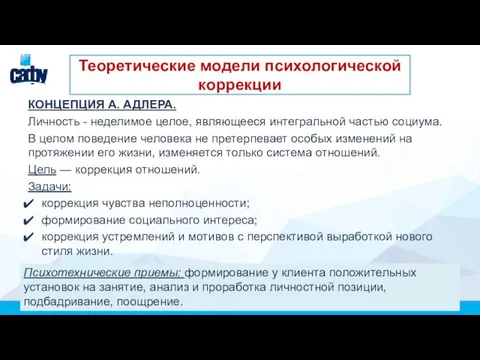 КОНЦЕПЦИЯ А. АДЛЕРА. Личность - неделимое целое, являющееся интегральной частью социума. В