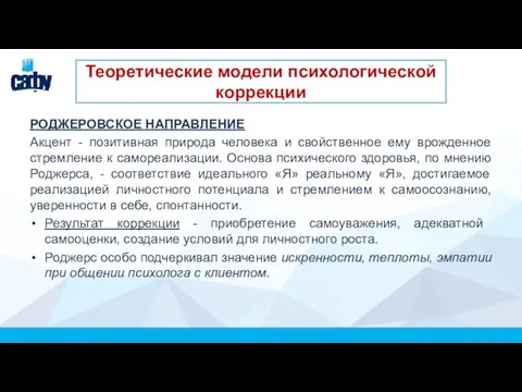 РОДЖЕРОВСКОЕ НАПРАВЛЕНИЕ Акцент - позитивная природа человека и свойственное ему врожденное стремление