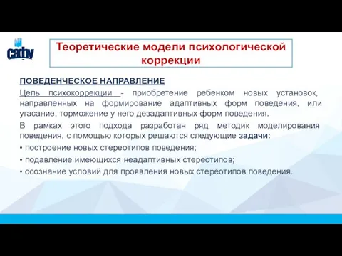 ПОВЕДЕНЧЕСКОЕ НАПРАВЛЕНИЕ Цель психокоррекции - приобретение ребенком новых установок, направленных на формирование