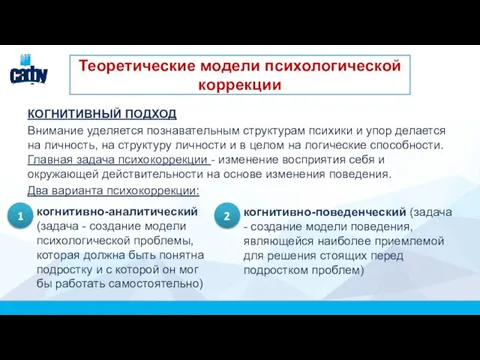 КОГНИТИВНЫЙ ПОДХОД Внимание уделяется познавательным структурам психики и упор делается на личность,