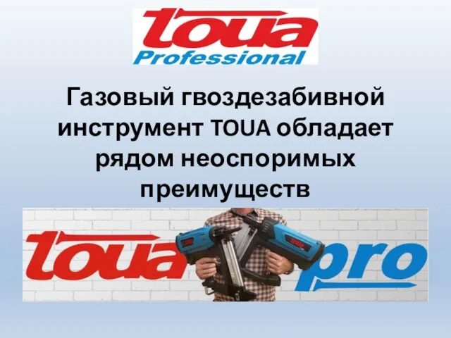 Газовый гвоздезабивной инструмент TOUA обладает рядом неоспоримых преимуществ