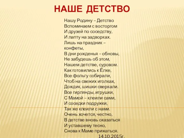 НАШЕ ДЕТСТВО Нашу Родину – Детство Вспоминаем с восторгом И друзей по