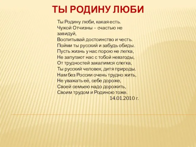 ТЫ РОДИНУ ЛЮБИ Ты Родину люби, какая есть. Чужой Отчизны – счастью