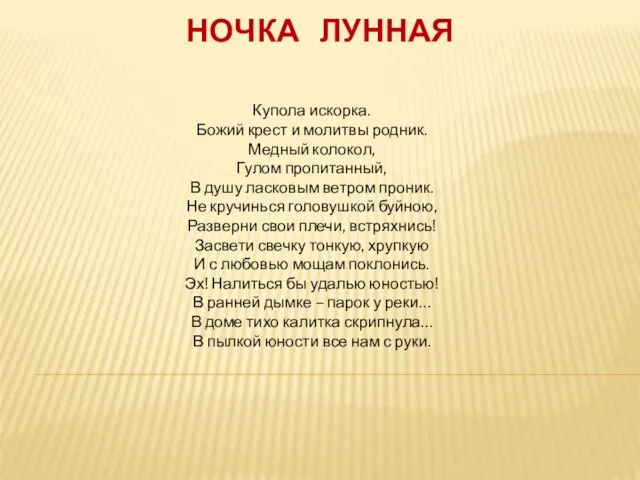 НОЧКА ЛУННАЯ Купола искорка. Божий крест и молитвы родник. Медный колокол, Гулом