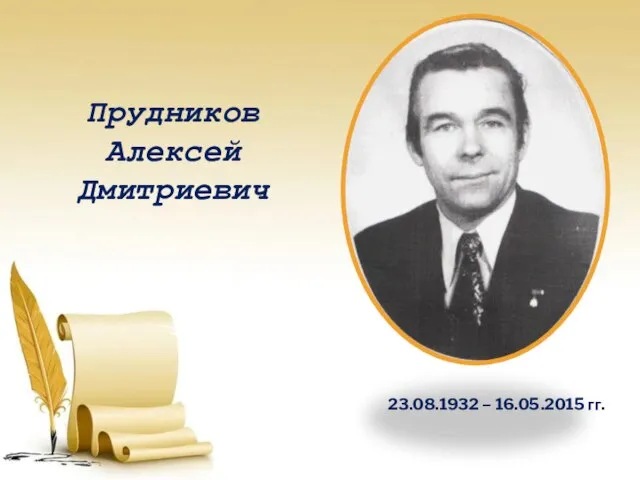 Прудников Алексей Дмитриевич 23.08.1932 – 16.05.2015 гг.