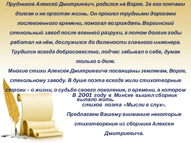 Прудников Алексей Дмитриевич, родился на Ворге. За его плечами долгая и не