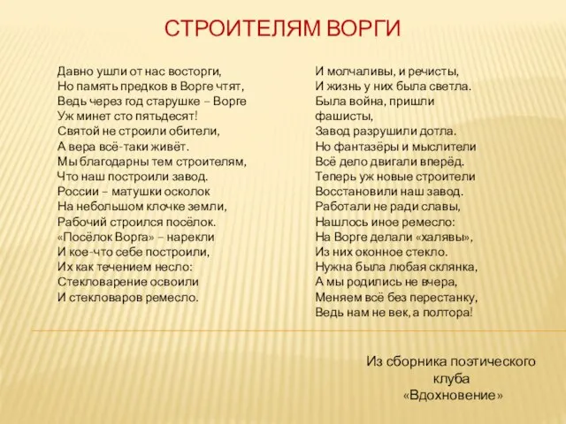 СТРОИТЕЛЯМ ВОРГИ Давно ушли от нас восторги, Но память предков в Ворге