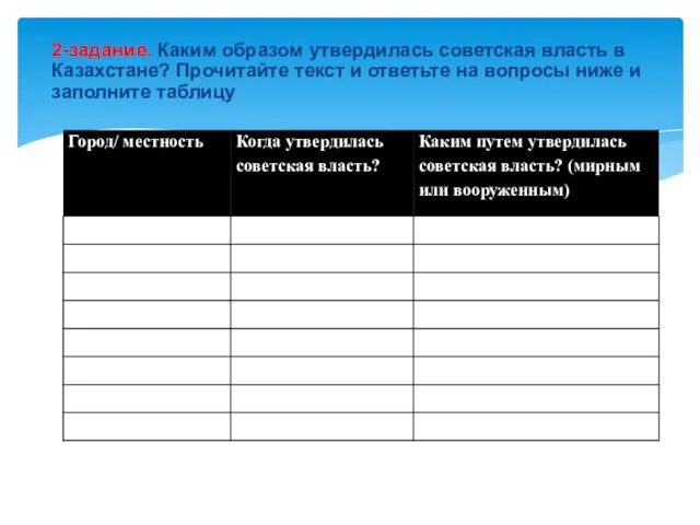 2-задание. Каким образом утвердилась советская власть в Казахстане? Прочитайте текст и ответьте