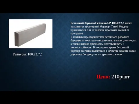 Бетонный бортовой камень БР 100.22.7,5 также называется тротуарный бордюр. Такой бордюр применяется