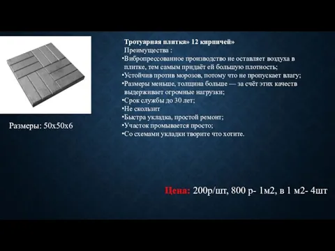 Тротуарная плитка» 12 кирпичей» Преимущества : Вибропрессованное производство не оставляет воздуха в