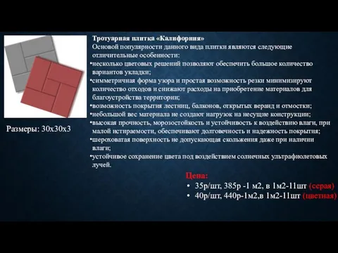 Тротуарная плитка «Калифорния» Основой популярности данного вида плитки являются следующие отличительные особенности: